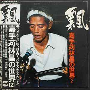 嘉手苅林昌 - 語やびら島うた 飄 ~嘉手苅林昌の世界　その2~ mp3