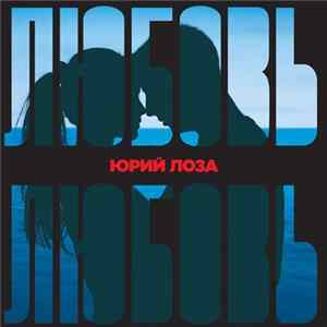Юрий Лоза - Любовь, Любовь... mp3