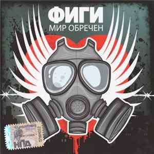 Фиги - Мир Обречен mp3
