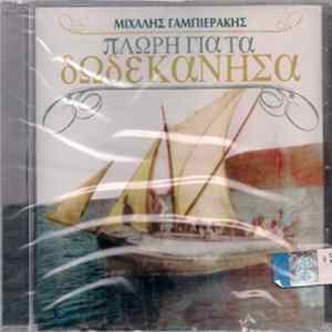 Μιχάλης Γαμπιεράκης - Πλώρη Για Τα Δωδεκάνησα mp3