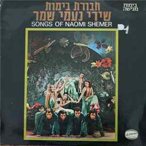 חבורת בימות - שירי נעמי שמר = Songs Of Naomi Shemer mp3