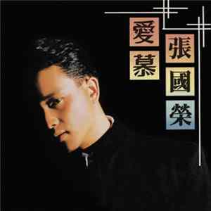 張國榮 - 愛慕 mp3