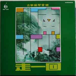 風行國樂隊, 鍾錦沛 - 古箏揚琴音樂 山南山北走一回 mp3