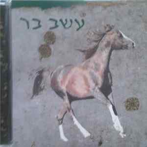 עשב בר = Wild Weed - עשב בר mp3