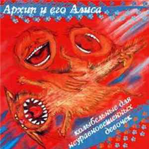 Архип И Его Алиса - Колыбельные Для Неуравновешенных Девочек mp3