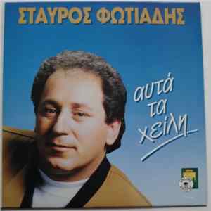 Σταύρος Φωτιάδης - Αυτά Τα Χείλη mp3