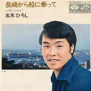 五木ひろし - 長崎から船に乗って / この恋いただきます mp3