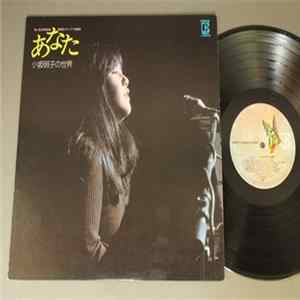 Akiko Kosaka - あなた　小坂明子の世界 mp3