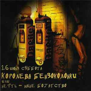 DJ Pasha Portnov - Королева Бензоколонки Или Нефть – Наше Богатство mp3