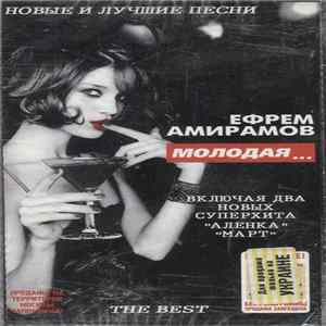 Ефрем Амирамов - Молодая... (The Best) mp3
