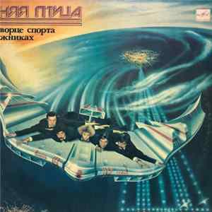 Синяя Птица - Во Дворце Спорта В Лужниках mp3