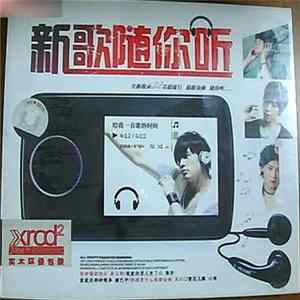 Various - 新歌随你听 mp3