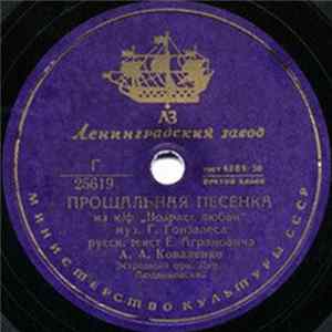 А. Коваленко - Прощальная Песенка / Студенческая Песенка mp3