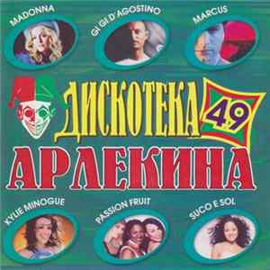 Various - Дискотека Арлекина 49 mp3