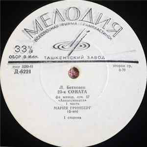 Л. Бетховен - Мария Гринберг - 23-я Соната Фа Минор, Соч. 57 «Appassionata» mp3