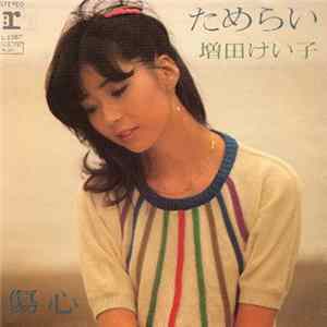 増田けい子 - ためらい / 傷心 mp3
