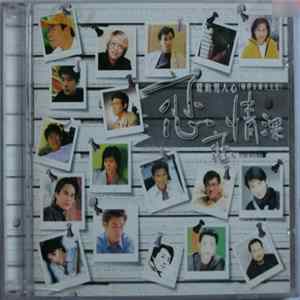 Various - 恋恋情深 mp3