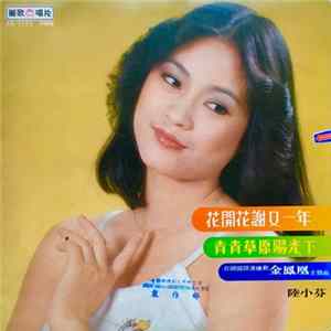 陸小芬 - 花開花謝又一年 / 青青草原陽光下 / 台視國語連讀劇 "金鳳凰" 主題曲 mp3