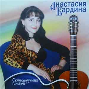 Анастасия Бардина - Семиструнная Гитара mp3