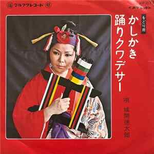 城間徳太郎 - かしかき / 踊りクワデサー mp3