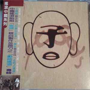 子曰 - 第一册 mp3
