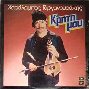 Χαράλαμπος Γαργανουράκης - Κρήτη Μου mp3