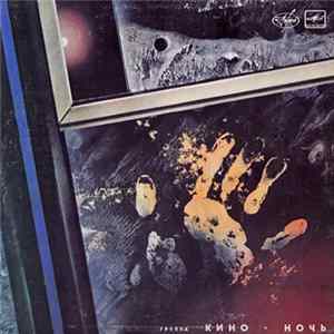 Кино - Ночь mp3