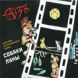Азъ - Собаки Луны mp3