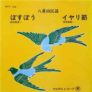 仲宗根長一 - ぼすぽう / イヤリ節 mp3