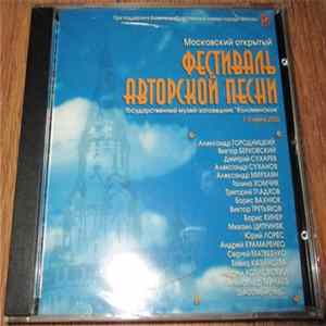 Various - Московский Открытый Фестиваль Авторской Песни mp3
