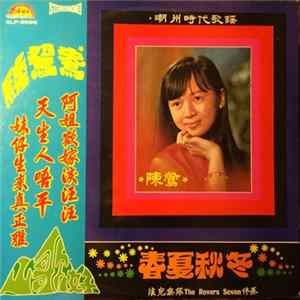 陳鶯 - 春夏秋冬 mp3