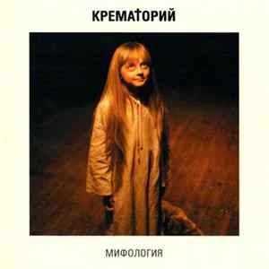 Крематорий - Мифология mp3