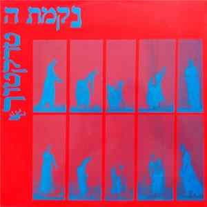 נקמת הטרקטור - משחק של דמעות mp3