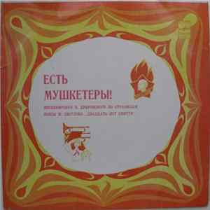 М. Карминский / М. Светлов - Есть Мушкетеры! mp3