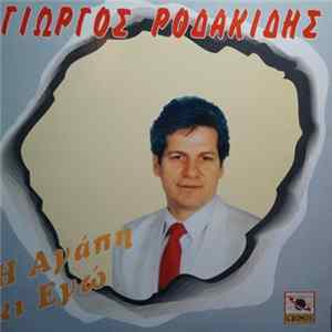 Γιώργος Ροδακίδης - Η Αγάπη Κι Εγώ mp3