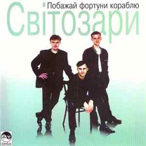 Світозари - Побажай Фортуни Кораблю mp3