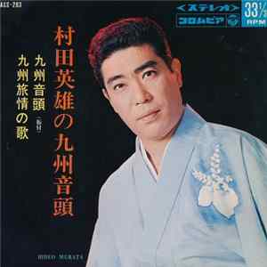 村田英雄 = Hideo Murata - 村田英雄の九州音頭 mp3