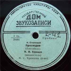 М. М. Кравцов - Я. Степовой / Л. Ревуцкий - Прелюдия / Прелюд mp3