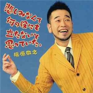 Noriyuki Makihara - 悲しみなんて何の役にも立たないと思っていた。 mp3