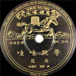 叶兰, 尚冠 - 学跳喳喳 / 马路风光 mp3