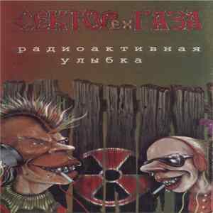 ex-Сектор Газа - Радиоактивная Улыбка mp3
