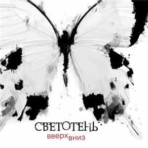 Светотень - ВверхВниз mp3