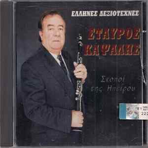 Σταύρος Καψάλης - Σκοποί Της Ηπείρου mp3