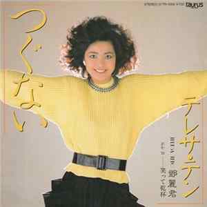 Teresa Teng - つぐない mp3