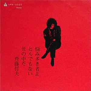 斉藤哲夫 - 悩み多き者よ／とんでもない世の中だ mp3