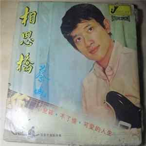 蔡成 - 相思橋 mp3