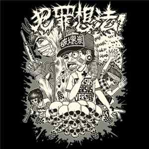 犯罪想法 - 2006 - 2014 Discography mp3