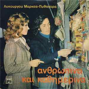 Λυκούργος Μαρκέας - Πυθαγόρας, Γιάννης Πάριος, Λίτσα Διαμάντη - Ανθρώπινα Και Καθημερινά mp3