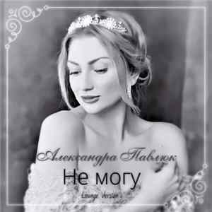 Александра Павлюк - Не Могу (Lounge Version) mp3