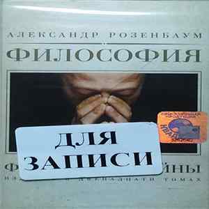 Александр Розенбаум - Философия Войны mp3